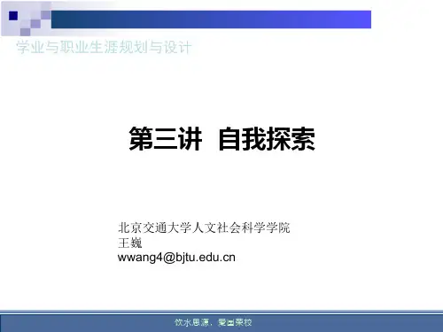 职业生涯规划之自我探索.ppt