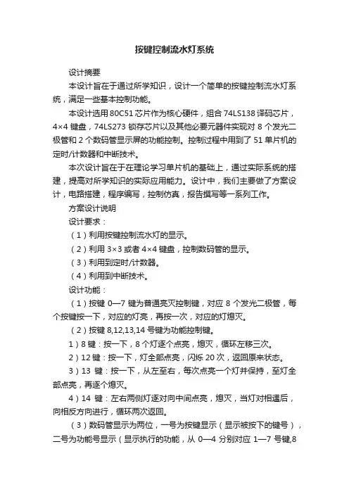 按键控制流水灯系统