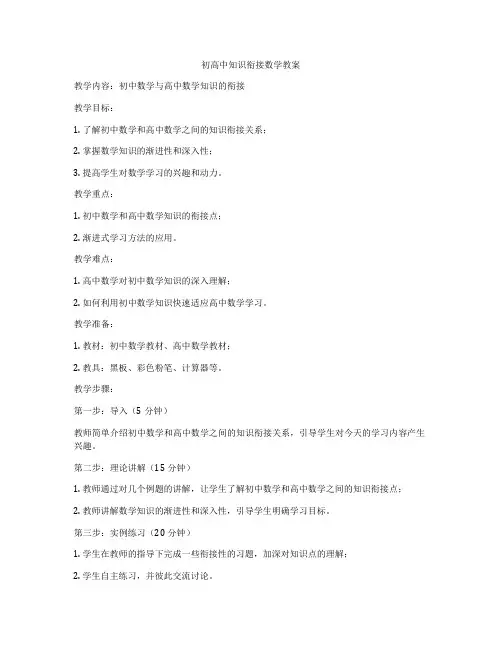 初高中知识衔接数学教案