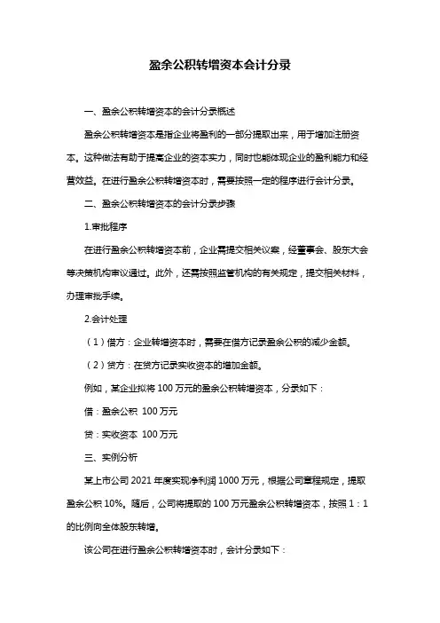 盈余公积转增资本会计分录