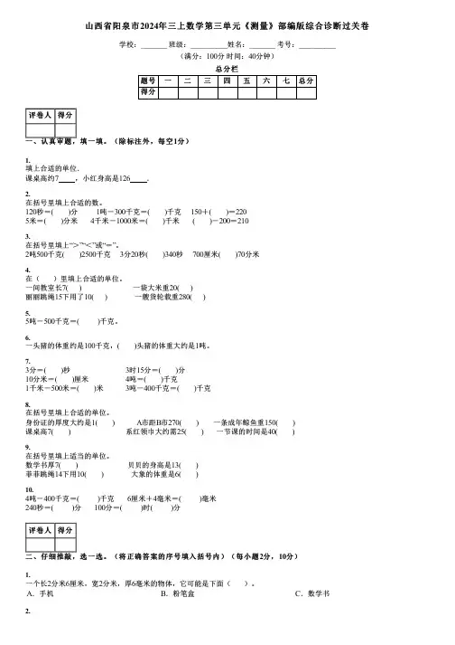 山西省阳泉市2024年三上数学第三单元《测量》部编版综合诊断过关卷