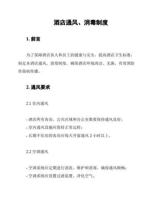 酒店通风、消毒制度