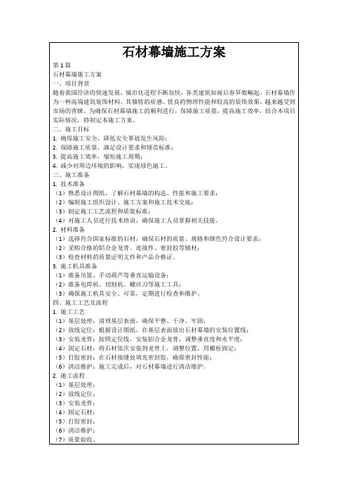 石材幕墙施工方案