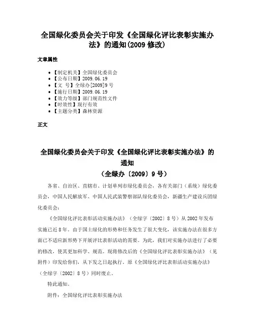 全国绿化委员会关于印发《全国绿化评比表彰实施办法》的通知(2009修改)