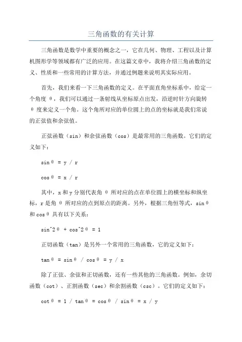 三角函数的有关计算
