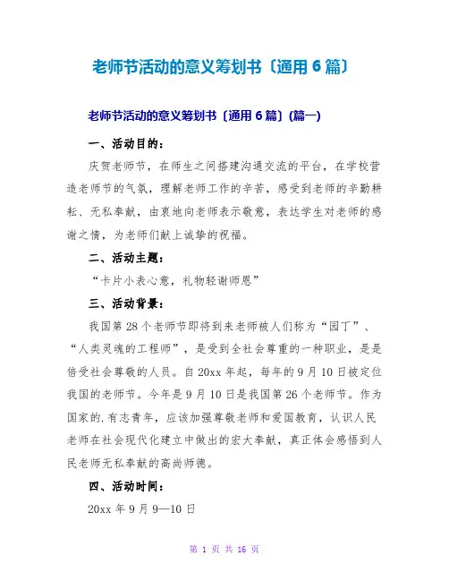 教师节活动的意义策划书(通用6篇)