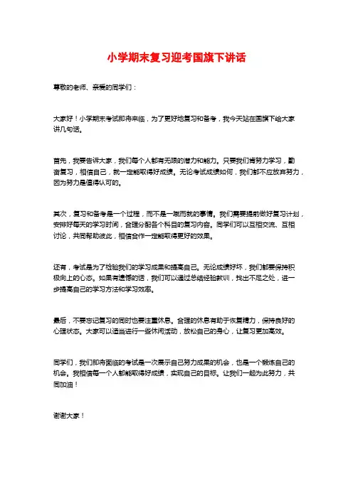 小学期末复习迎考国旗下讲话