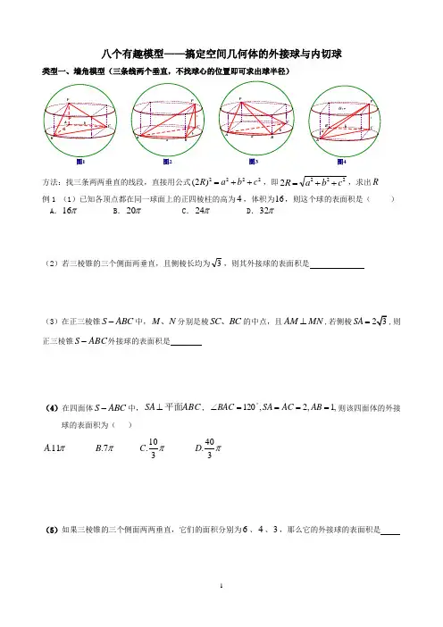八个有趣模型搞定外接球内切球问题(学生版))