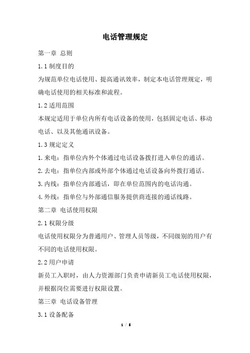电话管理规定(精选)