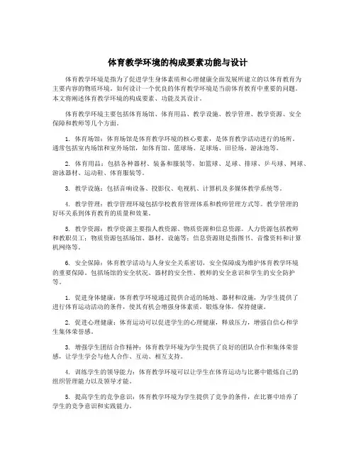 体育教学环境的构成要素功能与设计