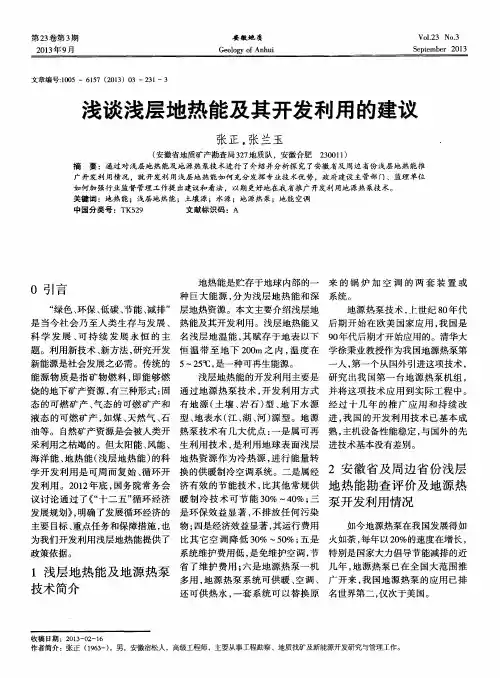 浅谈浅层地热能及其开发利用的建议