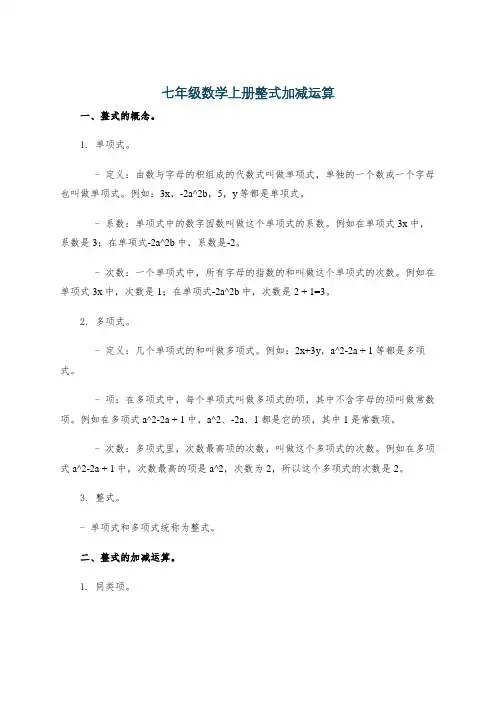 七年级数学上册整式加减运算