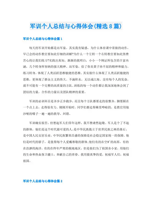 军训个人总结与心得体会(精选8篇)