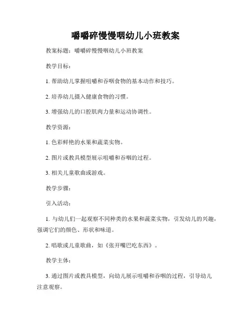 嚼嚼碎慢慢咽幼儿小班教案