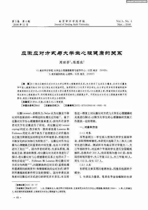 应激应对方式与大学生心理健康的关系