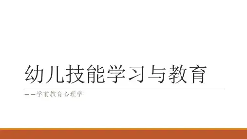 幼儿技能学习与教育