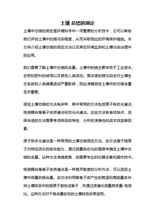 土壤 总铬的测定
