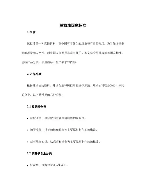辣椒油国家标准