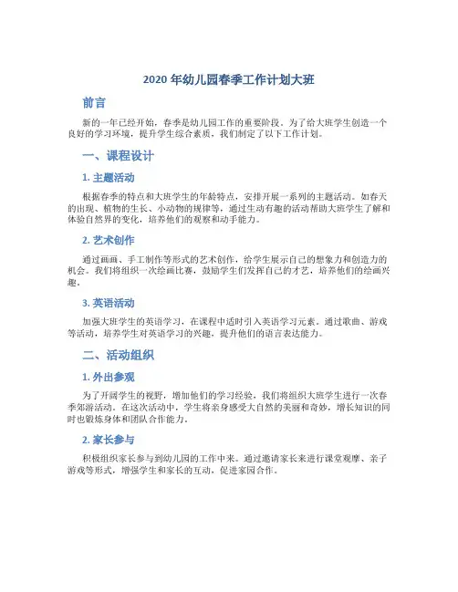 2020年幼儿园春季工作计划大班