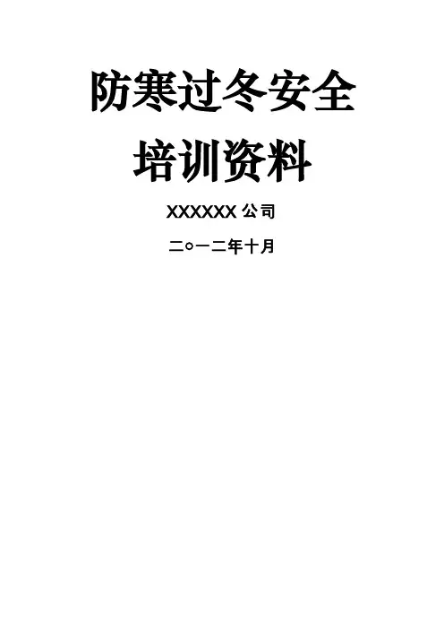 某公司防寒过冬安全学习培训资料(2019年)word精品文档13页