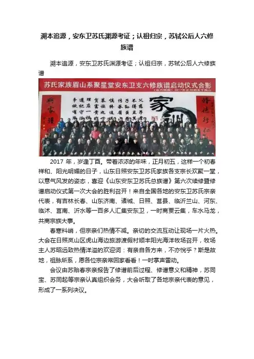 溯本追源，安东卫苏氏渊源考证；认祖归宗，苏轼公后人六修族谱