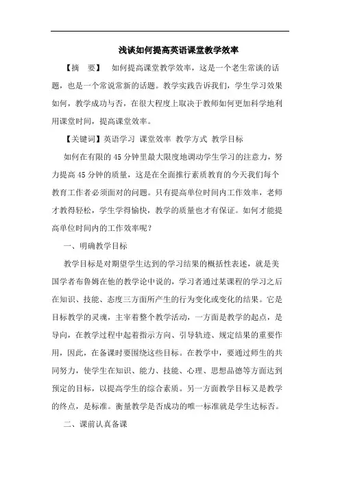 浅谈如何提高英语课堂教学效率
