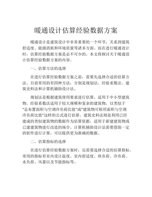 暖通设计估算经验数据方案