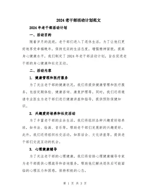 2024老干部活动计划范文