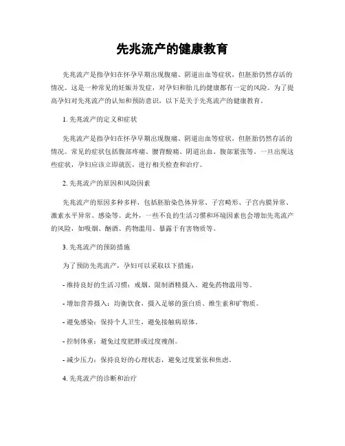 先兆流产的健康教育