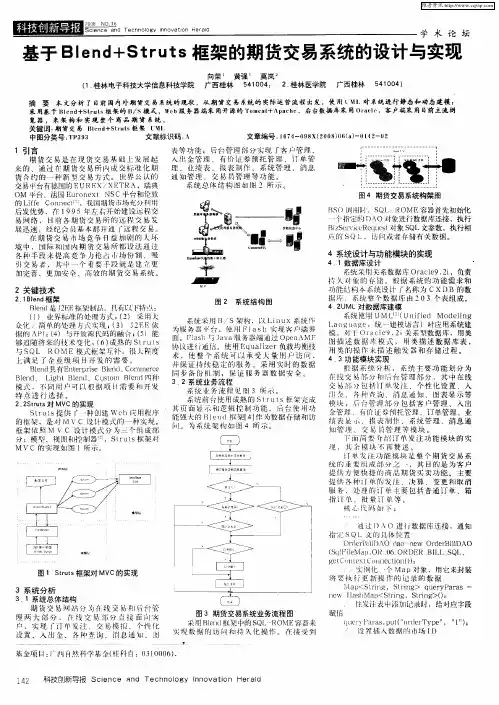 基于Blend+Struts框架的期货交易系统的设计与实现