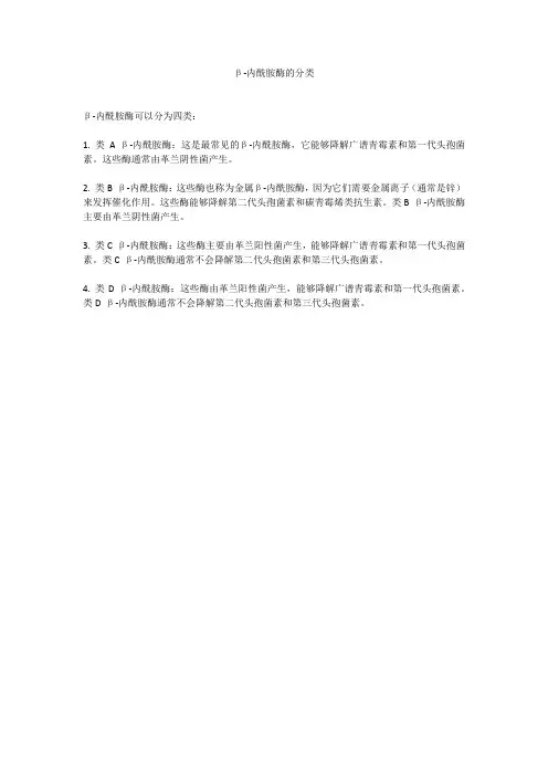 β-内酰胺酶的分类