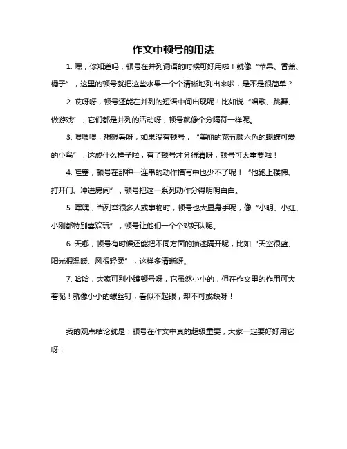 作文中顿号的用法
