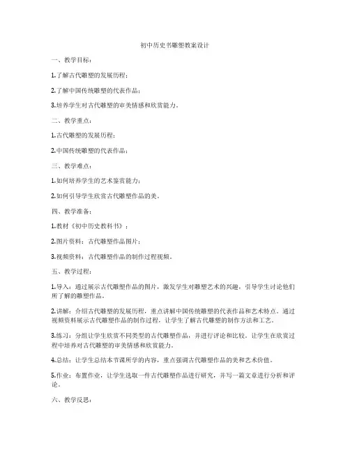 初中历史书雕塑教案设计