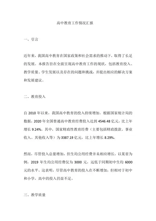 高中教育工作情况汇报