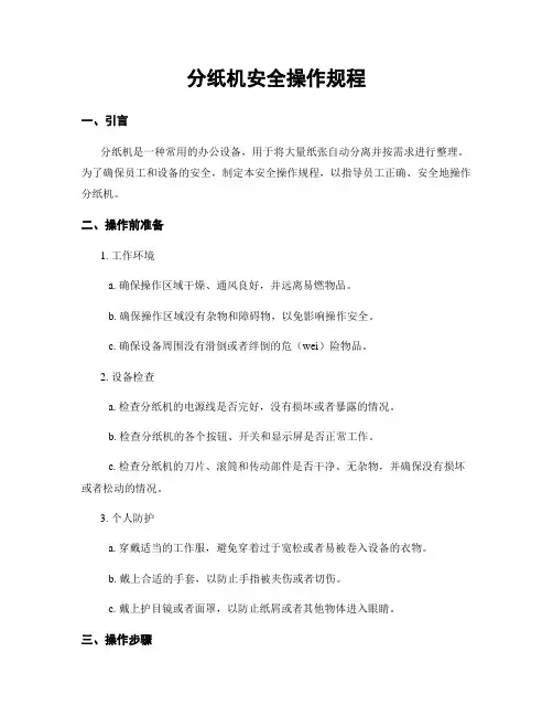 分纸机安全操作规程