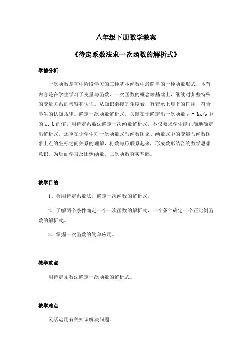 八年级下册数学教案《待定系数法求一次函数的解析式》