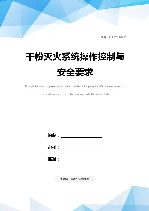 干粉灭火系统操作控制与安全要求