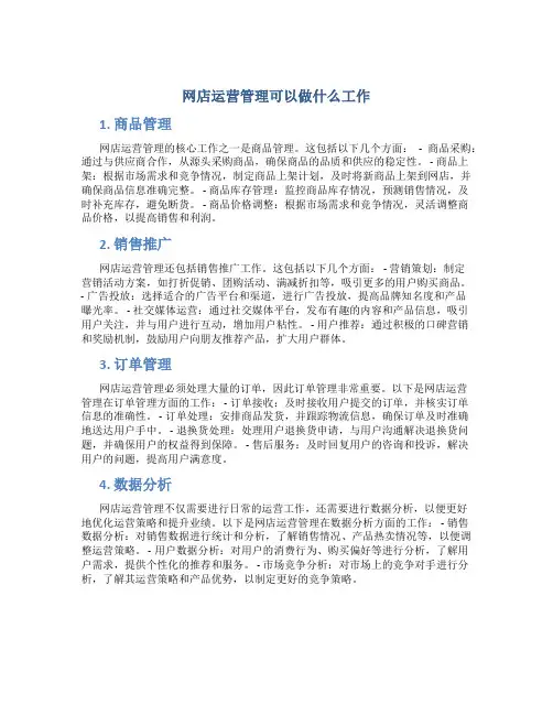 网店运营管理可以做什么工作