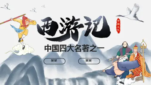 中国四大名著之西游记PPT课件