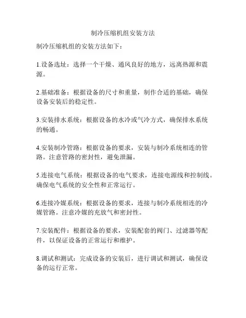 制冷压缩机组安装方法