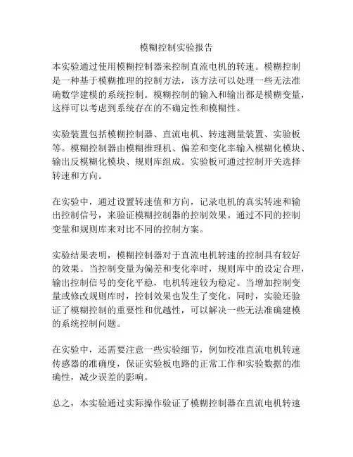模糊控制实验报告