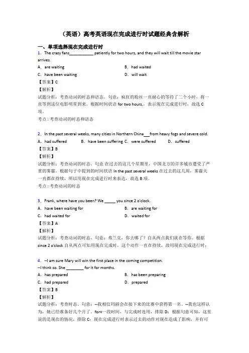 (英语)高考英语现在完成进行时试题经典含解析