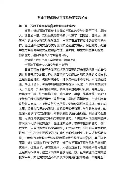 石油工程虚拟仿真实验教学实践论文