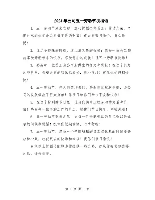 2024年公司五一劳动节祝福语