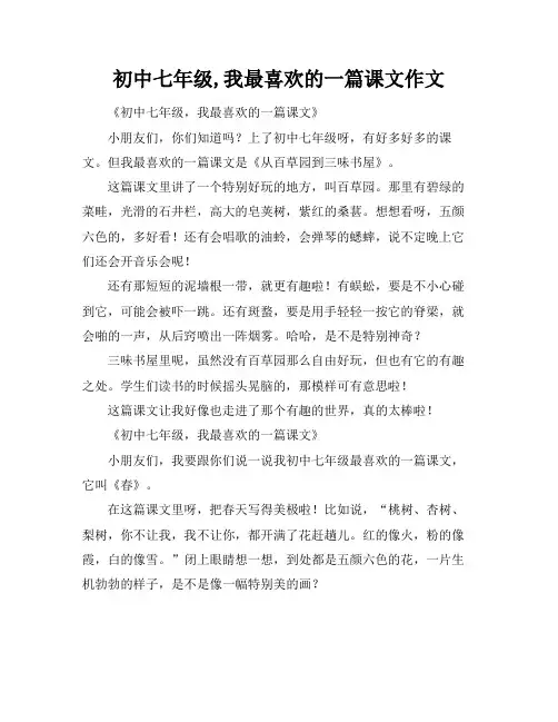 初中七年级,我最喜欢的一篇课文作文