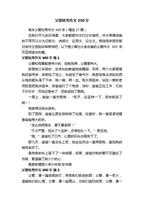 有关父爱优秀作文300字（精选27篇）