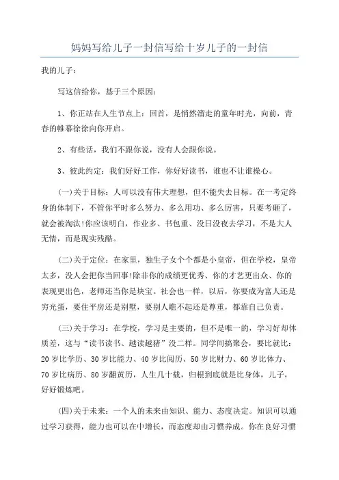 妈妈写给儿子一封信写给十岁儿子的一封信