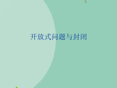 开放式问题与封闭(“问题”文档)共6张
