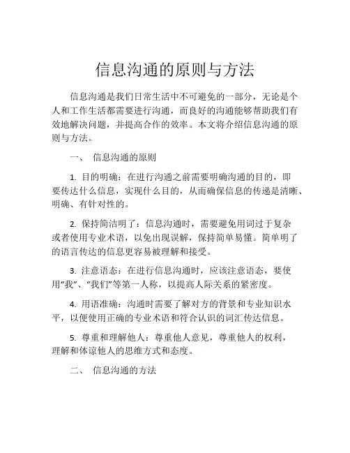 信息沟通的原则与方法