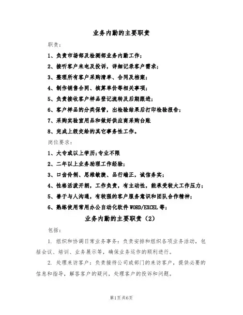 业务内勤的主要职责（5篇）